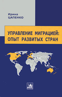 Управление миграцией Опыт развитых стран Серия: Монографические исследования: миграция населения