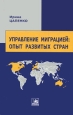 Управление миграцией Опыт развитых стран Серия: Монографические исследования: миграция населения