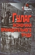 Гулаг Экономика принудительного труда Серия: История сталинизма
