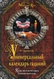 Универсальный календарь гаданий Серия: Магический ключ