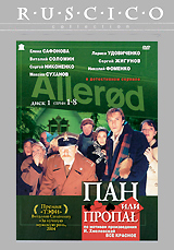 Пан или пропал: Диск 1 Серии 1-8 Серия: Ruscico Collection
