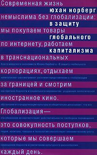 В защиту глобального капитализма Издательство: Новое издательство, 2007 г Мягкая обложка, 272 стр ISBN 978-5-98379-084-1 Формат: 84x108/32 (~130х205 мм)