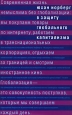 В защиту глобального капитализма Издательство: Новое издательство, 2007 г Мягкая обложка, 272 стр ISBN 978-5-98379-084-1 Формат: 84x108/32 (~130х205 мм)