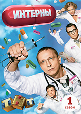 Интерны: Сезон 1 часть 1: серии 1-10 Сериал: Интерны