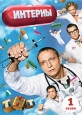 Интерны: Сезон 1 часть 1: серии 1-10 Сериал: Интерны