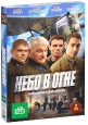 Небо в огне Серии 1-12 (2 DVD) Сериал: Небо в огне