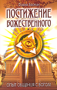 Постижение Божественного Опыт общения с Богом Серия: С любовью к миру