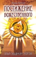 Постижение Божественного Опыт общения с Богом Серия: С любовью к миру