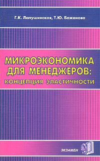 Микроэкономика для менеджеров: концепция эластичности Издательство: Экзамен, 2003 г Мягкая обложка, 256 стр ISBN 5-94692-508-3 Тираж: 5000 экз Формат: 84x108/32 (~130х205 мм)