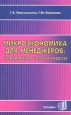 Микроэкономика для менеджеров: концепция эластичности Издательство: Экзамен, 2003 г Мягкая обложка, 256 стр ISBN 5-94692-508-3 Тираж: 5000 экз Формат: 84x108/32 (~130х205 мм)