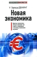 Новая экономика Издательство: Наука, 2005 г Твердый переплет, 208 стр ISBN 5-02-006157-3 Тираж: 300 экз Формат: 60x90/16 (~145х217 мм)