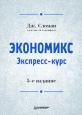 Экономикс Экспресс-курс Серия: Классический зарубежный учебник