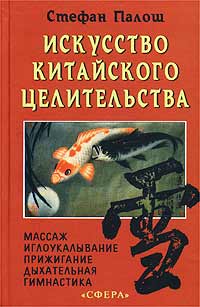 Искусство китайского целительства Серия: Фонд духовной культуры мира