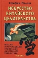 Искусство китайского целительства Серия: Фонд духовной культуры мира