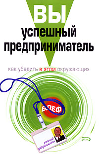 Вы - успешный предприниматель Как убедить в этом окружающих Серия: Блеф