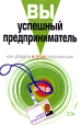 Вы - успешный предприниматель Как убедить в этом окружающих Серия: Блеф