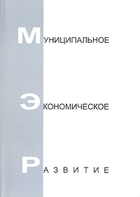 Муниципальные экономические программы городов Нижний Новгород, Саратов, Ярославль (+ CD-ROM) Серия: Муниципальное экономическое развитие