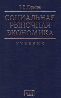 Социальная рыночная экономика Издательство: Русская Деловая Литература Твердый переплет, 416 стр ISBN 5-89247-024-5 Формат: 84x104/32 (~220x240 мм)