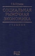 Социальная рыночная экономика Издательство: Русская Деловая Литература Твердый переплет, 416 стр ISBN 5-89247-024-5 Формат: 84x104/32 (~220x240 мм)