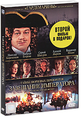 Тайны дворцовых переворотов: Завещание Императора Фильм 1 + подарок: Любовь - это оружие (2 DVD) Формат: 2 DVD (PAL) (Подарочное издание) (Картонный бокс + кеер case) Дистрибьютор: CP Digital Региональный код: