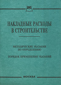 Накладные расходы в строительстве Издательство: Книга сервис, 2004 г Мягкая обложка, 32 стр ISBN 5-94909-415-8 Тираж: 2000 экз