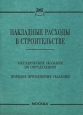 Накладные расходы в строительстве Издательство: Книга сервис, 2004 г Мягкая обложка, 32 стр ISBN 5-94909-415-8 Тираж: 2000 экз