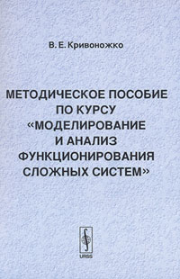 Методическое пособие по курсу "Моделирование и анализ функционирования сложных систем" банков, корпораций) Автор Владимир Кривоножко