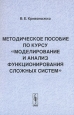 Методическое пособие по курсу "Моделирование и анализ функционирования сложных систем" банков, корпораций) Автор Владимир Кривоножко