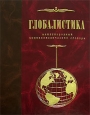 Глобалистика Международный энциклопедический словарь Издательства: Елима, Питер, 2006 г Твердый переплет, 1160 стр ISBN 5-89674-020-4 Тираж: 3000 экз Формат: 84x108/16 (~205х290 мм)