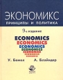 Экономикс Принципы и политика Серия: Зарубежный учебник