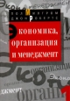 Экономика, организация и менеджмент Том 1 Серия: Библиотека "Экономической школы"