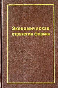 Экономическая стратегия фирмы Издательство: СпецЛит Твердый переплет, 590 стр ISBN 5-263-00181-9 Тираж: 3000 экз Формат: 60x90/16 (~145х217 мм)