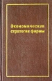 Экономическая стратегия фирмы Издательство: СпецЛит Твердый переплет, 590 стр ISBN 5-263-00181-9 Тираж: 3000 экз Формат: 60x90/16 (~145х217 мм)