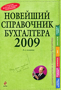 Новейший справочник бухгалтера 2009 Серия: Справочник руководителя и главного бухгалтера
