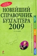 Новейший справочник бухгалтера 2009 Серия: Справочник руководителя и главного бухгалтера