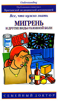 Мигрень и другие виды головной боли Серия: Семейный доктор