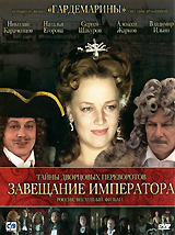 Тайны дворцовых переворотов: Завещание Императора Фильм 1 Формат: DVD (PAL) (Упрощенное издание) (Keep case) Дистрибьютор: CP Digital Региональный код: 5 Количество слоев: DVD-5 (1 слой) Звуковые дорожки: