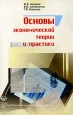Основы экономической теории и практики Издательство: Российский университет дружбы народов, 2005 г Мягкая обложка, 408 стр ISBN 5-209-01606-4 Тираж: 1000 экз Формат: 60x90/16 (~145х217 мм)