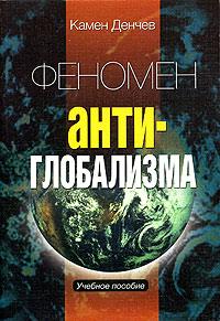 Феномен антиглобализма Издательство: ГУ ВШЭ, 2005 г Мягкая обложка, 220 стр ISBN 5-7598-0307-7 Тираж: 2000 экз Формат: 60x88/16 (~150x210 мм)