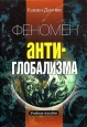 Феномен антиглобализма Издательство: ГУ ВШЭ, 2005 г Мягкая обложка, 220 стр ISBN 5-7598-0307-7 Тираж: 2000 экз Формат: 60x88/16 (~150x210 мм)