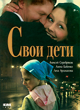 Свои дети