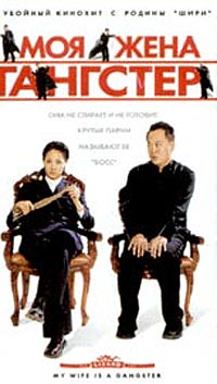 Моя жена гангстер Формат: VHS (Пластиковый бокс) Дистрибьютор: Лизард HiFi Stereo ; Закадровый перевод Лицензионные товары Характеристики видеоносителей 2001 г , 110 мин , Корея Korea Pictures Художественный кинофильм
