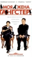 Моя жена гангстер Формат: VHS (Пластиковый бокс) Дистрибьютор: Лизард HiFi Stereo ; Закадровый перевод Лицензионные товары Характеристики видеоносителей 2001 г , 110 мин , Корея Korea Pictures Художественный кинофильм