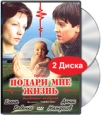 Подари мне жизнь (2 DVD)