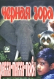 Черная гора. Рикки-Тикки Тави