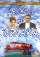 Держись за облака