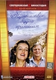 Путешествие будет приятным Формат: DVD (PAL) (Keep case) Дистрибьютор: Торговая Фирма "Никитин" Региональный код: 5 Количество слоев: DVD-5 (1 слой) Звуковые дорожки: Русский Dolby Digital