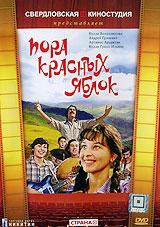 Пора красных яблок