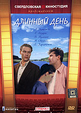 Длинный день Формат: DVD (PAL) (Keep case) Дистрибьютор: Торговая Фирма "Никитин" Региональный код: 5 Количество слоев: DVD-5 (1 слой) Звуковые дорожки: Русский Dolby Digital 5 1 Формат