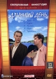 Длинный день Формат: DVD (PAL) (Keep case) Дистрибьютор: Торговая Фирма "Никитин" Региональный код: 5 Количество слоев: DVD-5 (1 слой) Звуковые дорожки: Русский Dolby Digital 5 1 Формат
